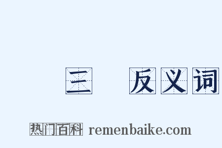 陽關三疊反义词是什么意思的图片